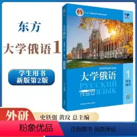 [正版] 东方大学俄语1学生用书第2版第二版)史铁强