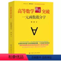 一元函数微分学 [正版]高等数学新生突破 多元函数微积分学+一元函数微分学+一元函数积分学+无穷级数与常微分方程 邵剑