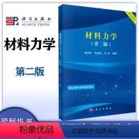 材料力学(第二版) [正版]材料力学 第二版第2版 梁利华 许杨剑 马利 科学出版社