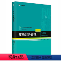 高级财务管理 [正版]高级财务管理 陈运森、梁上坤、袁淳 北京大学出版社