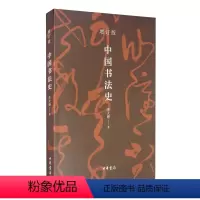 [正版]中国书法史(增订版 平装)朱天曙 中华书局
