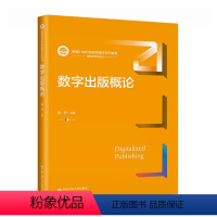 数字出版概论 [正版]数字出版概论 新闻传播学 陈丹 中国人民大学出版社