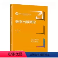 数字出版概论 [正版]数字出版概论 新闻传播学 陈丹 中国人民大学出版社