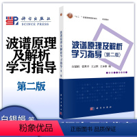 波谱原理及解析学习指导(第二版) [正版]波谱原理及解析学习指导 第二版第2版 白银娟 科学出版社 配套波谱原理及