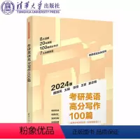 理科 [正版] 2024考研英语高分写作100篇(第2版)屠皓民 张培 王军 清华大学出版社FX 第二版
