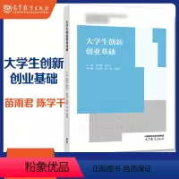 大学生创新创业基础 [正版]大学生创新创业基础 苗雨君 陈学千 高等教育出版社