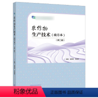 农作物生产技术(南方本)(第二版) [正版]农作物生产技术 南方本 第二版第2版 肖君泽 李益锋