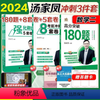 2024汤家凤180题+5+8套卷(数二) [正版]2024汤家凤高分突破180题+强化阶段测试5套卷+冲刺8套卷