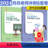 2024丹丹老师333模拟6套卷 [正版]2024丹丹学姐教育学考研311教育综合统考333冲刺模拟6套卷 丹丹333预