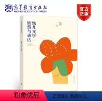 幼儿文学欣赏与表达 [正版]幼儿文学欣赏与表达 高格禔 舒平 高等教育出版社