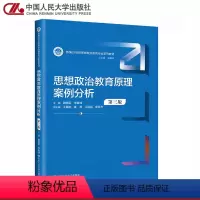 思想政治教育原理案例分析(第三版) [正版]人大A1思想政治教育原理案例分析 第3三版 戴艳军 李奇峰 中国人民大学出版