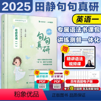 []2025田静句句真研 英一 [正版]2025考研英语马天艺单词之间 考研英语核心词汇单词书英一英二真题高频词汇速