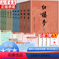 人民文学四大名著大字本 全11册 [正版]大字版赠考点四大名著全套原著11册 红楼梦原著三国演义西游记水浒传 人民文学出