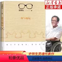 [正版]我与地坛原版史铁生 灵魂代表之作现当代文学随笔 史铁生散文集中国现当代文学随笔小说读物经典书籍人民文学出版社
