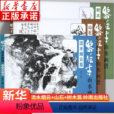 [正版]黎雄才山水画谱全3册 山石 树木 流水烟云篇 画技法教程 画集画册临摹 岭南画派绘画国画技法书 国画技法画法入