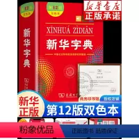 [正版]书店字典2024 字典小学生人教版 商务印书馆双色本第12版版 小学一年级第十二版新编学生词典