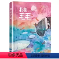 我和毛毛 [正版]我和毛毛 2023阅美湖湘阅读打卡二三年级山西整本书 笔墨书香经典阅读 蓝蓝著小学生课外阅读儿童睡前