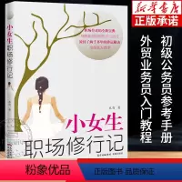 [正版]小女生职场修行记 水青著 人生励志外贸业务员入门职场升迁宝典正能量成功励志自我实现心灵修养书籍人际关系生存法则