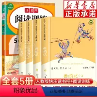 [全5册]5年级下册+阅读训练 [正版]西游记小学生版红楼梦三国演义水浒传原著 四大名著全套原著人民教育出版社 快乐读书
