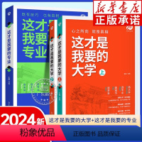 全国通用 (全3册)这才是我要的大学+这才是我要的专业 [正版]2024高考填报指南全3册 这才是我要的大学+这才是我要