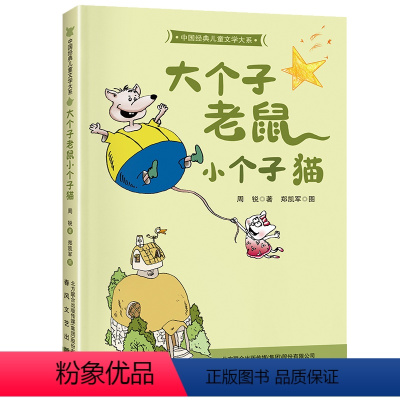 大个子老鼠小个子猫 [正版]大个子老鼠小个子猫 2024书香校园爱上阅读昆明阅读打卡二年级课外书 笔墨书香经典阅读小学生