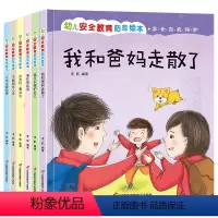 [精装硬壳]幼儿安全教育与防范绘本 全6册 [正版]幼儿安全教育防范绘本精装硬壳全6册 幼儿园小班中班大班老师 3-6岁