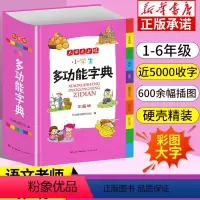[正版] 字典小学生 多全功能大字典彩图版工具书大全同义近义和反义组词造句全笔顺规范四字词语成语词典1-6年级人教新版