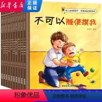 [全套10册]自我保护性教育启蒙绘本 [正版]儿童自我保护性教育启蒙绘本全套10册 3-4-5-6-8岁儿童绘本老师推
