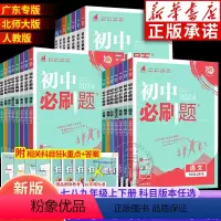 语数英物政史地生 8册[人教版广东专用] 八年级下 [正版]任选2024初中必刷题上下册七下八下九上年级数学英语语文生物