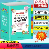 [正版] 小学生字典 彩图版同义词近义词反义词大全组词造句多音义字典词典工具书笔顺规范多字典现代汉语成语词典