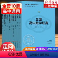 [全10册]走向IMO 数学奥林匹克丛书 高中通用 [正版]走向IMO数学奥林匹克丛书 20周年纪念版 全国高中数学联赛