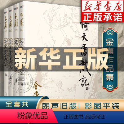 [正版]倚天屠龙记金庸武侠小说全集4册 射雕三部曲 金庸作品集朗声旧版三联珍藏武侠经典书店武侠书籍电视剧原著小说 广州