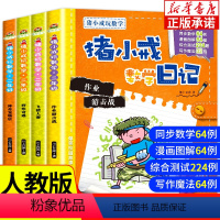 [正版]猪小戒数学日记二年级全4册 数学7-9岁小学生1年级注音版校园幽默漫画儿童故事书 班主任校园幽默儿童故事好玩的