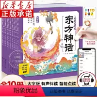 东方神话幼儿美绘本:全10册(点读版) [正版]东方神话幼儿美绘本彩图注音版全套10册 3-6岁幼儿园小学一二年级神话故