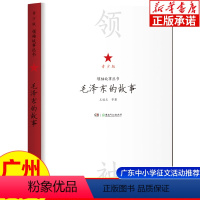 [正版] 领袖故事丛书青少版 毛泽东的故事 名人传记 广东中小学生课外阅读 学百年党史做时代新人红色经典书籍 学四史书