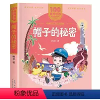[一二年级]帽子的秘密 [正版]2023广东朝阳读书阅美寒假一二年级课外书 帽子的秘密 柯岩著 美绘注音版百年百部中国儿