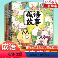不白吃漫画成语故事(共5册) [正版]不白吃漫画成语故事全套5册 我是不白吃的新书作爆笑学成语不白吃漫画系列话山海经 中