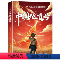 中国轨道号 [正版]中国轨道号 2023阅美湖湘六年级打卡阅读广东朝阳读书 吴岩 10-12-14岁青少年儿童科幻小说航