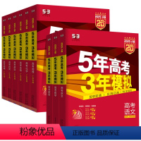 [全9册]语数英(新高考版)+物化生政史地 [正版]2025版五年高考三年模拟数学语文英语生物A版新高考广东A版 试卷5
