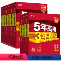 [全9册]语数英(新高考版)+物化生政史地 [正版]2025版五年高考三年模拟数学语文英语生物A版新高考广东A版 试卷5