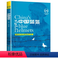 中国蓝盔 [正版]中国蓝盔 2023广东朝阳读书七年级课外书 亲历中国维和行动 黎云著 青少年中学生小学生课外读物 湖