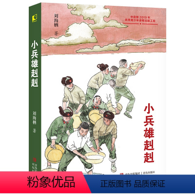 小兵雄赳赳 [正版]小兵雄赳赳 2023山西省整本书阅读打卡六年级下册课外书 笔墨书香经典阅读 刘海栖著 爱国主义教育儿