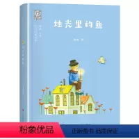 [二年级]烛光里的鱼/给小时候的诗 [正版]2023广东朝阳读书二年级课外书阅读书香河南 烛光里的鱼 金波 儿童成长读本
