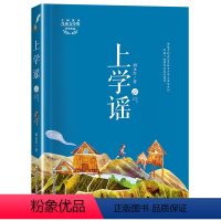 上学谣 [正版]上学谣 2023阅美湖湘阅读打卡笔墨书香经典阅读五年级下册 胡永红 小学生课外阅读书籍儿童文学故事书 浙