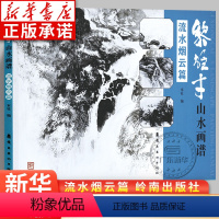 [正版]黎雄才山水画谱·流水烟云篇 画技法教程 画集画册临摹 黎雄才山水画 岭南画派绘画国画技法书 国画技法画法入门