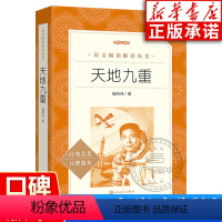 [正版]天地九重 航天员杨利伟自传 小学语文阅读 语文阅读丛书 人民文学出版社记录中国航天事业的辉煌历程 了解航天英雄