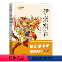 伊索寓言 [正版]阅美寒假三年级标准书目整本书打卡阅读 老师快乐读书吧三年级下课外书必读 伊索寓言 小学生童话故事 安徽