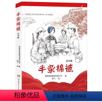 半条棉被 [正版]2023阅美湖湘阅读打卡笔墨书香经典阅读六年级上册 半条棉被 青少版 爱国主义教育红色经典小说故事 潇