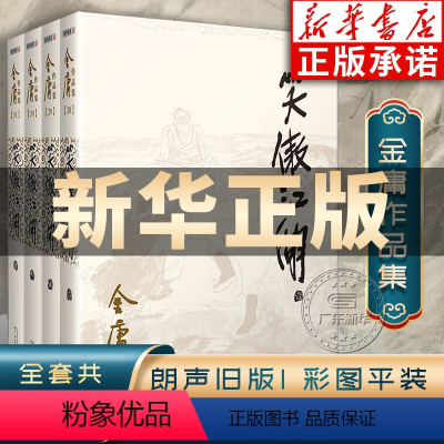 [正版]笑傲江湖金庸武侠小说全集4册 金庸作品集朗声旧版三联珍藏版武侠经典书店武侠书籍令狐冲电视剧原著文学小说 广州出