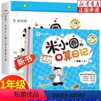 米小圈的口算日记 一年级(上) [正版]2022新版米小圈的口算日记 一年级上册 小学数学专项训练100以内加减法口算天